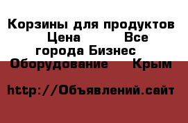 Корзины для продуктов  › Цена ­ 500 - Все города Бизнес » Оборудование   . Крым